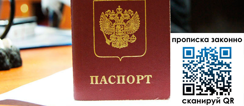 прописка в Байкальске